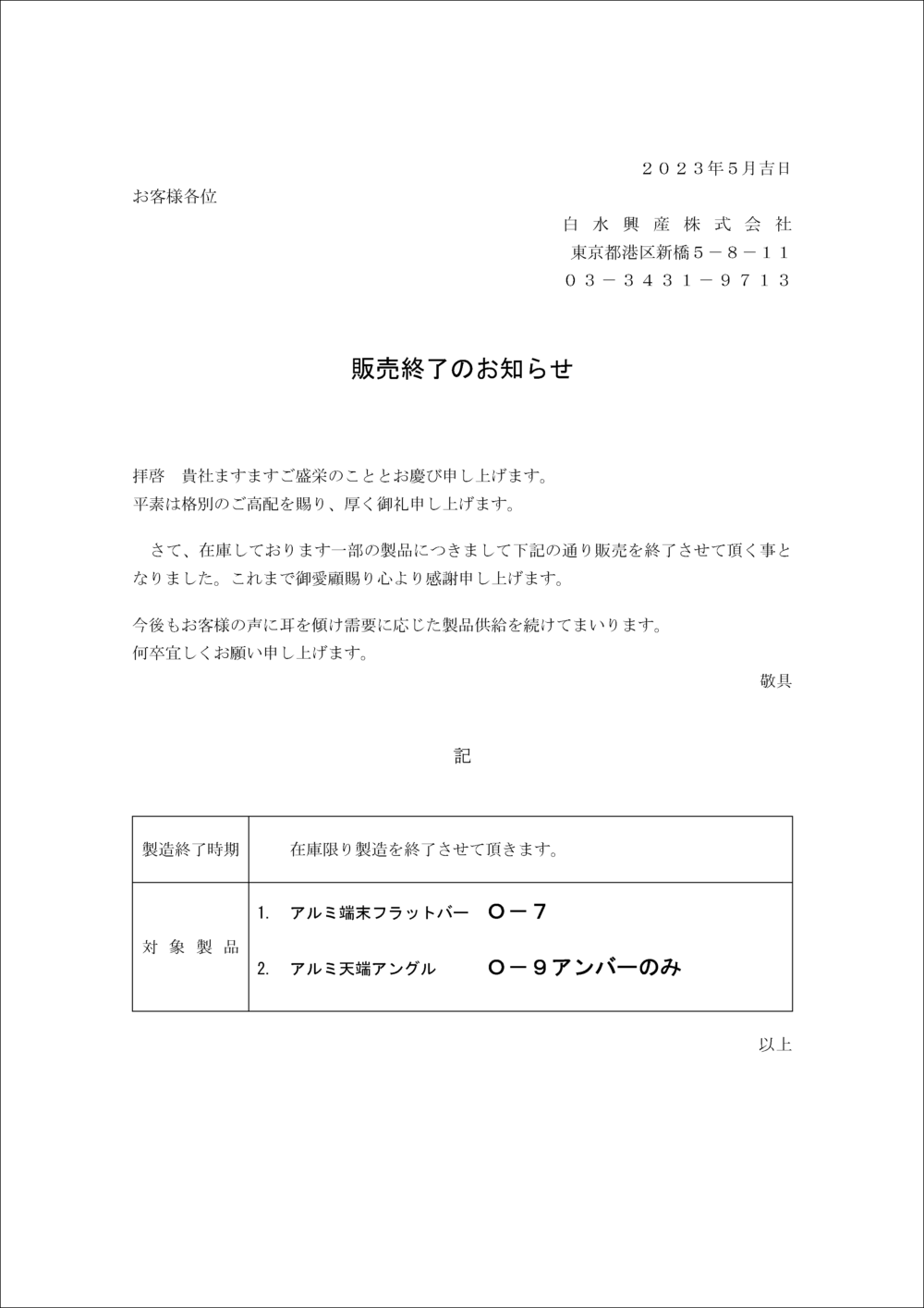 一部アングル製品販売終了のお知らせ - 成形伸縮目地やアルミ金物を 