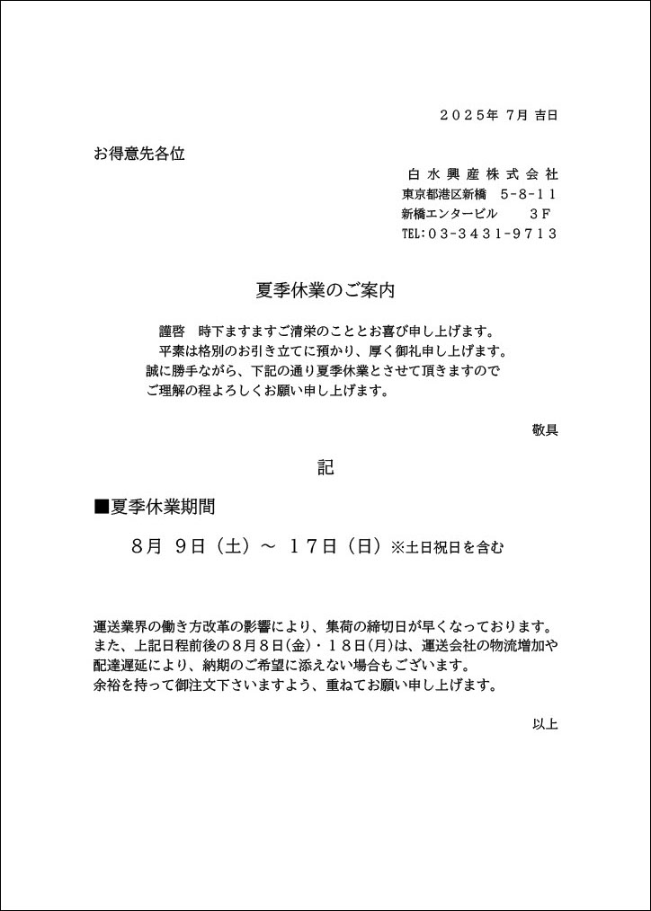 夏季休業案内