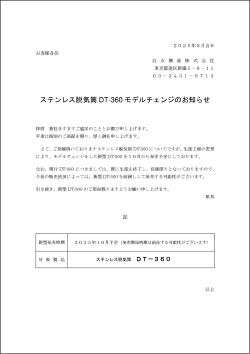 脱気筒DT-360リニューアルご案内