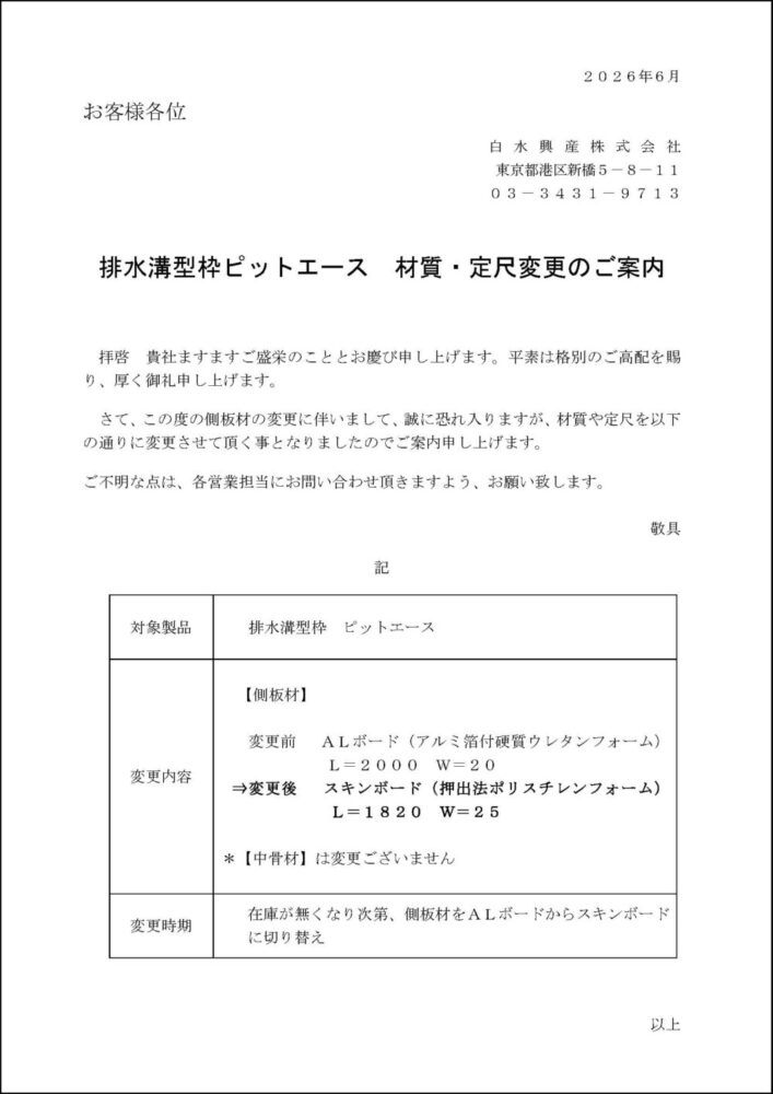 ピットエース-材質・定尺変更案内