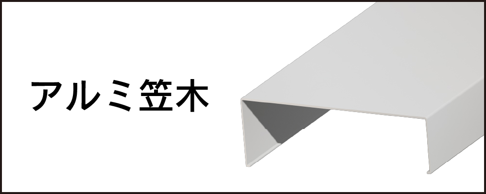 アルミ笠木