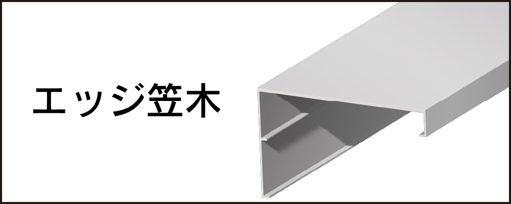 エッジ笠木